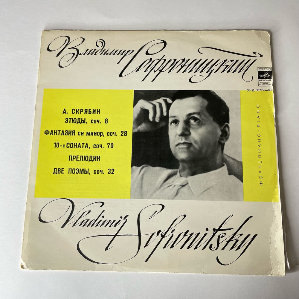 Винтажная виниловая пластинка LP Владимир Софроницкий, А. Скрябин, Этюды / Фантазия Си Минор / Соната № 10 / Прелюдии / Две Поэмы (СССР 1972)