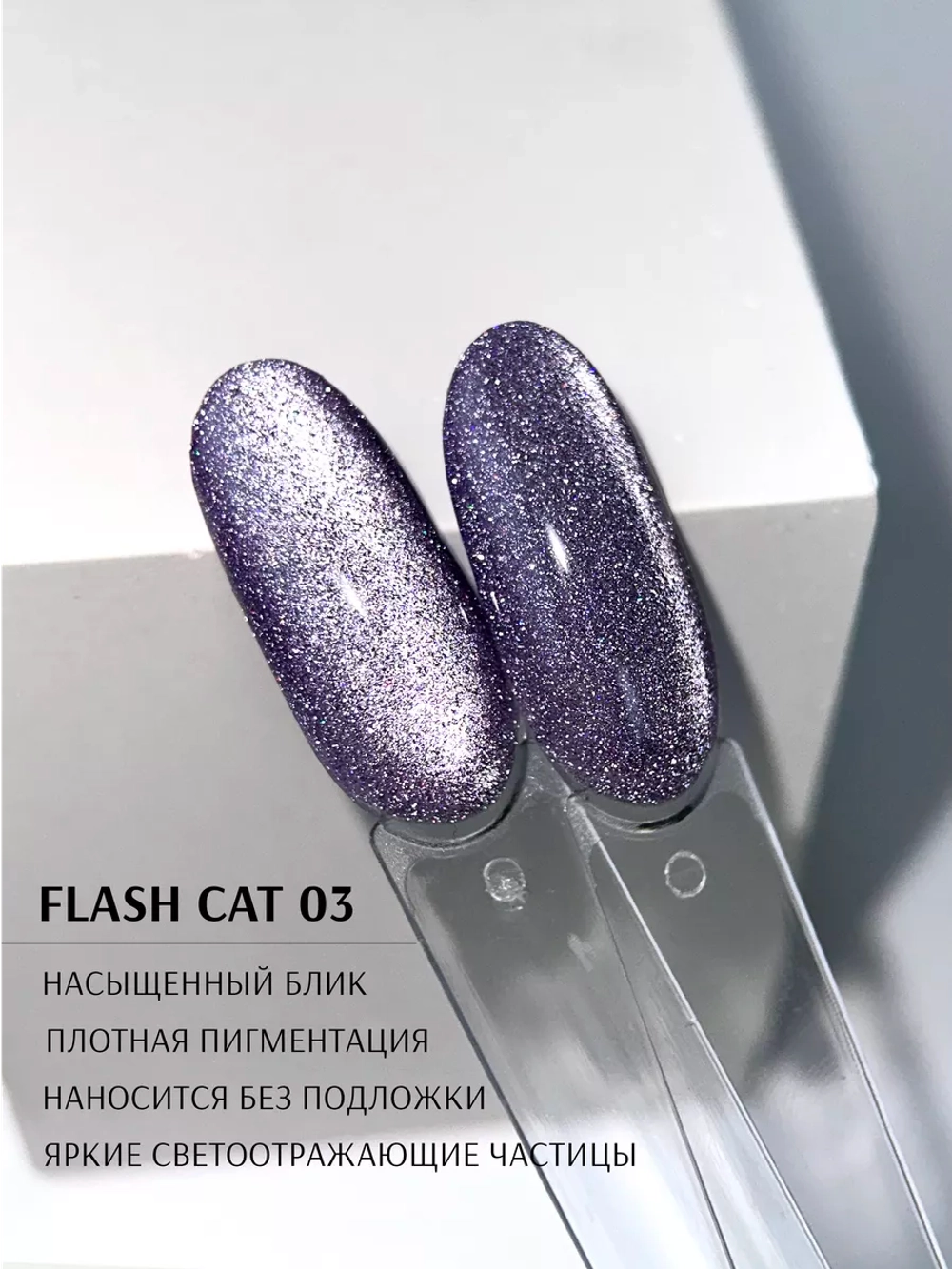 Гель-лак светоотражающий кошачий глаз 03/ 8г