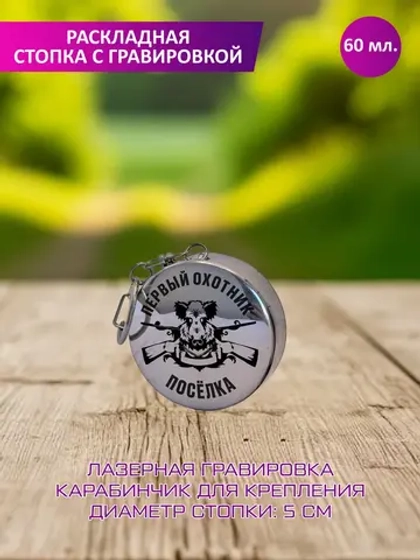 Раскладная стопка с гравировкой "Первый охотник посёлка".