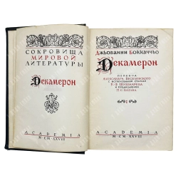 Боккаччо Дж. Декамерон. [В 2 т.]. Т. 1-2. Л.: Academia, 1928.