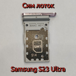 Сим лоток для Samsung S23 Ultra (S918) Держатель Sim. Оригинальное качество (Цвет: Кремовый / Золотистый)