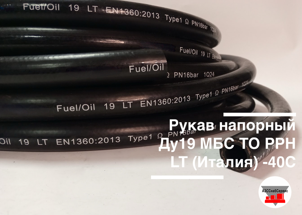 Рукав напорный антистатический Ду19 МБС TO PPH LT (Италия) -40С