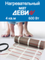 Нагревательный мат ДЕВИ Comfort 4 м2 37155