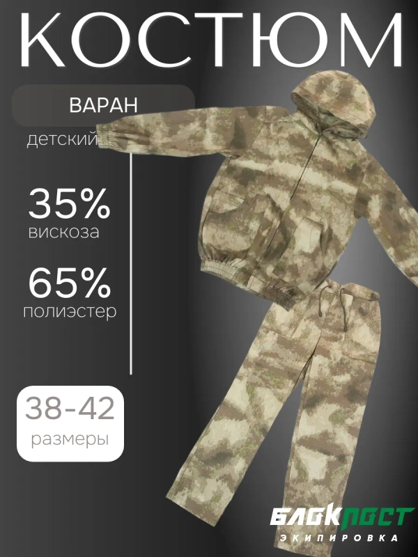 Костюм маскировочный летний подростковый ВАРАН (куртка+брюки) БлокПост A-Tack