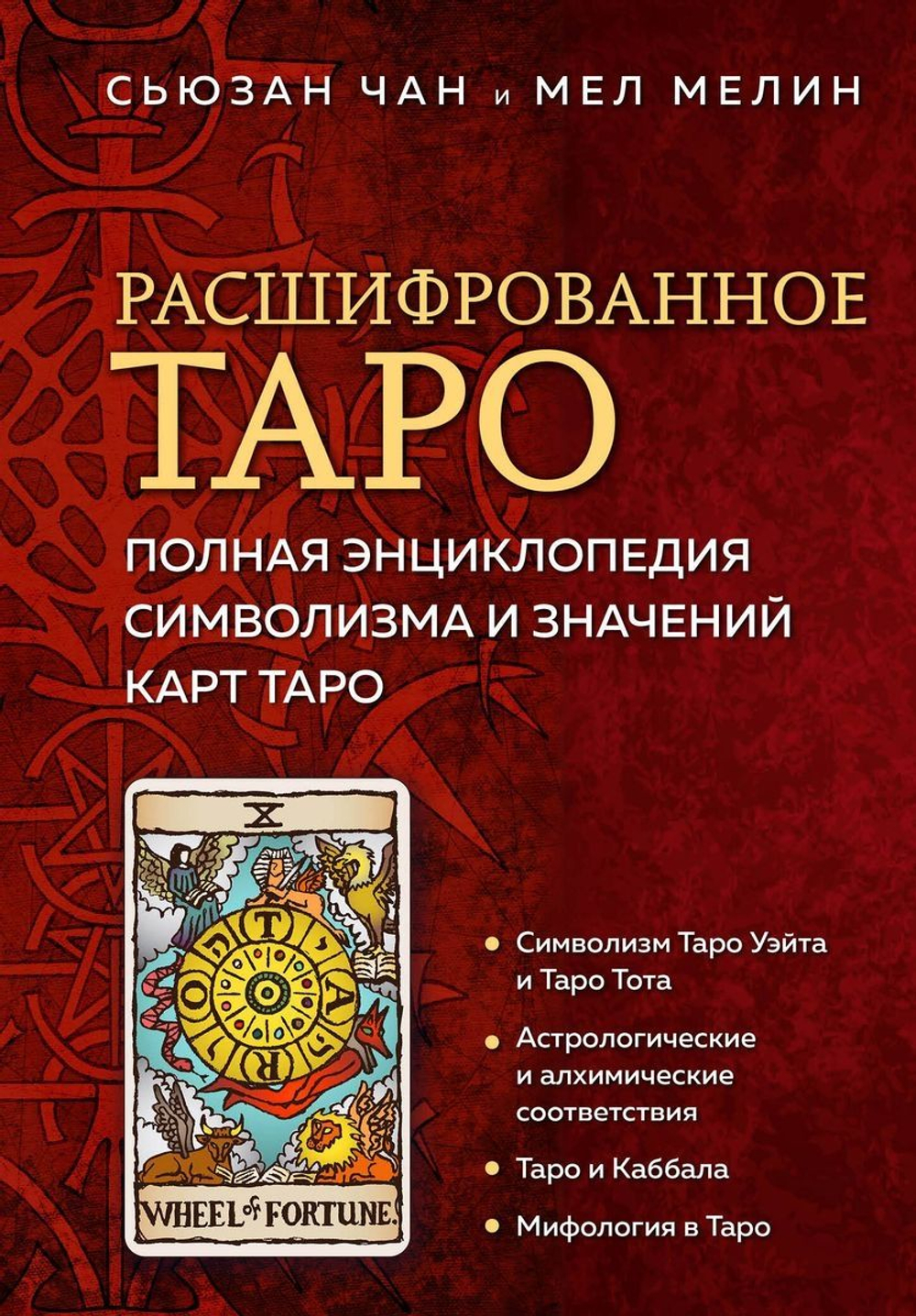 Расшифрованное Таро: полная энциклопедия символизма и значений карт Таро