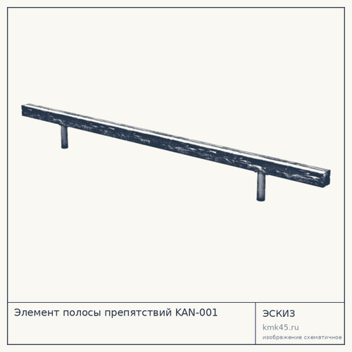 Элемент полосы препятствий KAN-001
