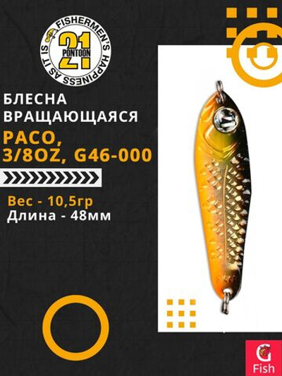 Блесна колебалка PACO, 3/8oz, G46-000, вес(гр) 10,5, (мм) 48