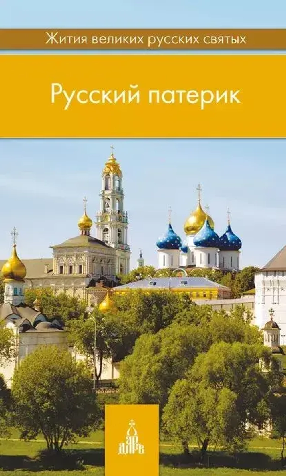 Русский патерик
