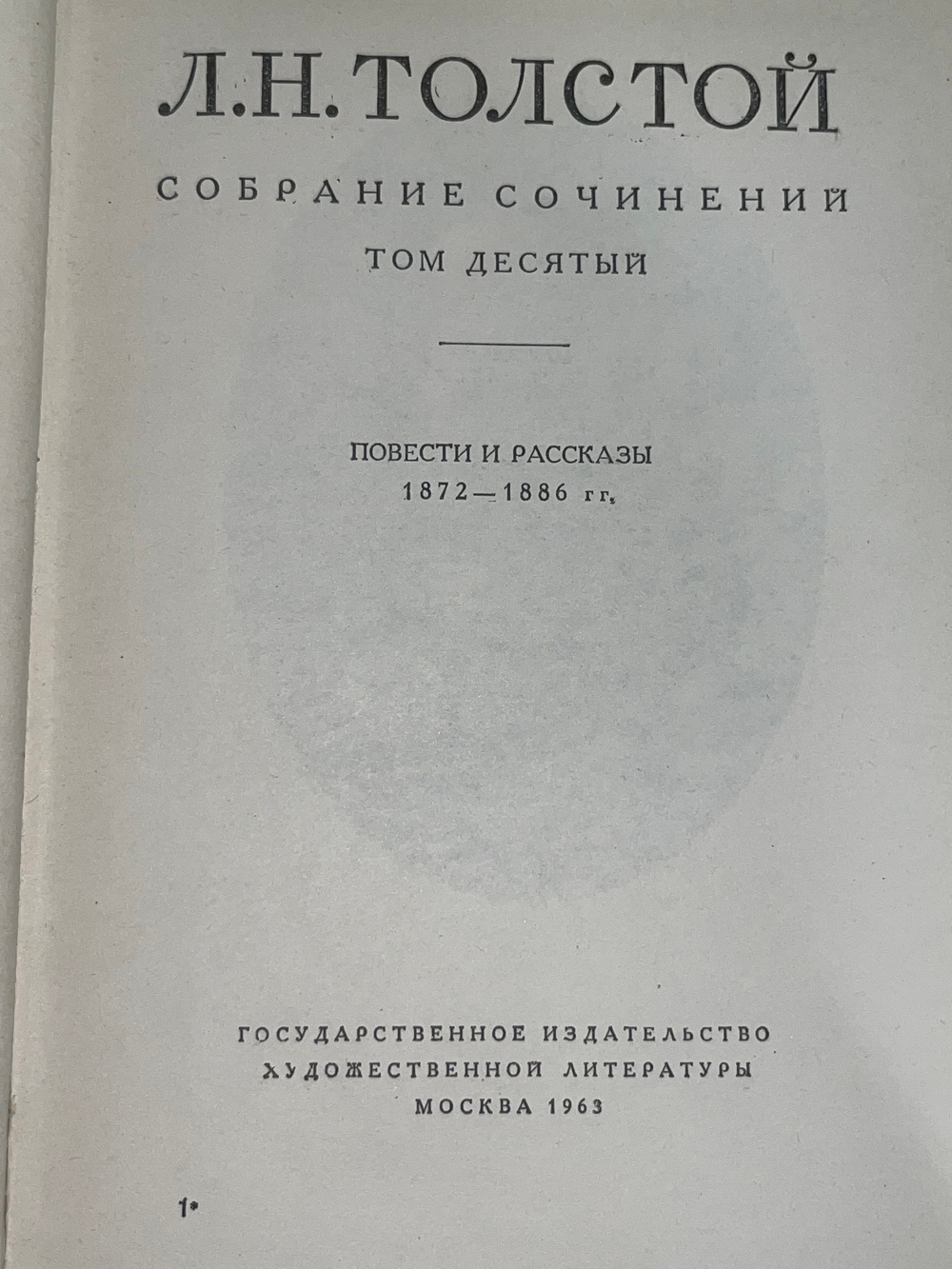 Книга "Л.Н. Толстой/Собрание сочинений/Том десятый"