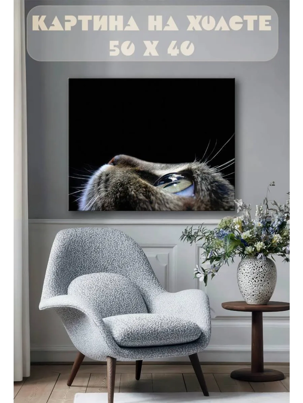 Картина на стену 40 X 50 Кот