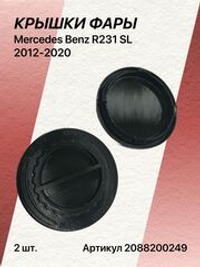 Крышка фары для Mercedes Benz R231 SL 2012-2020 комплект (2шт)