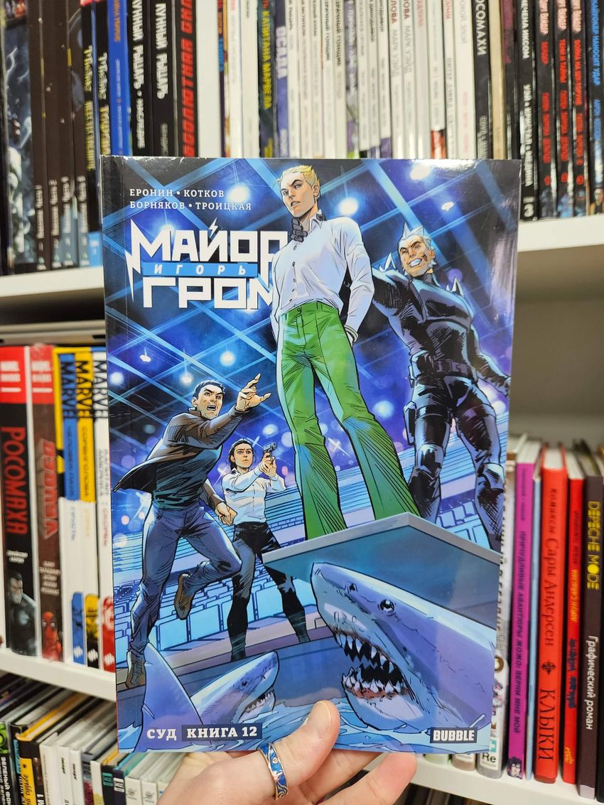 Майор Игорь Гром. Том 12. Суд