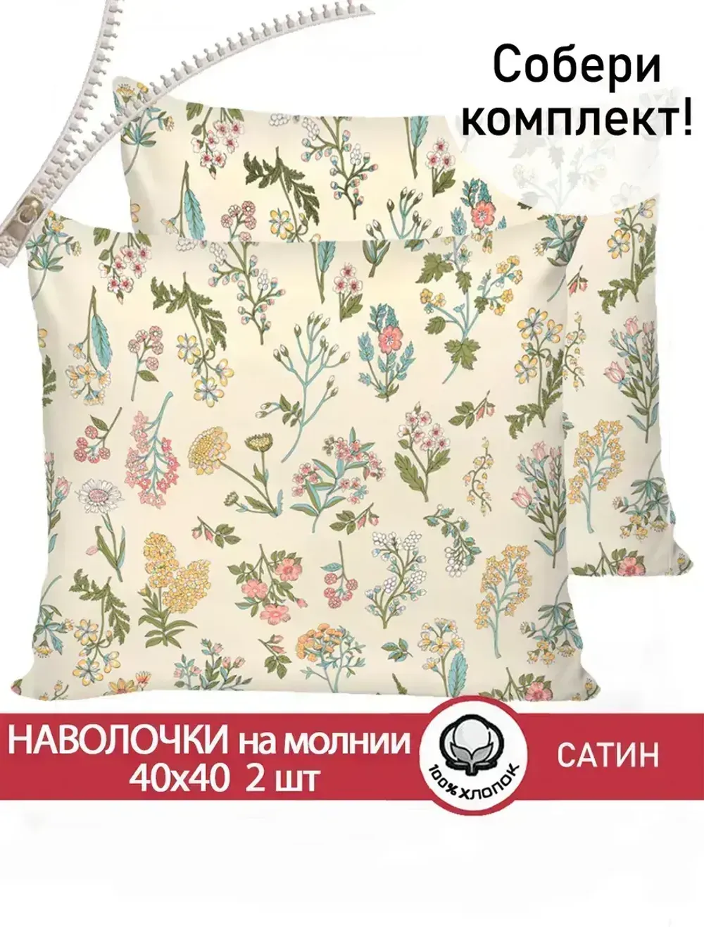 Комплект наволочек 2шт "Botany" Сказка сатин 40х40 см на молнии