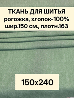 2,4м. Ткань на отрез рогожка, "Биарриц Зеленая ", Хлопок-100%, Плотность: 163, Ширина: 150 см, ткань для шитья, арт-902