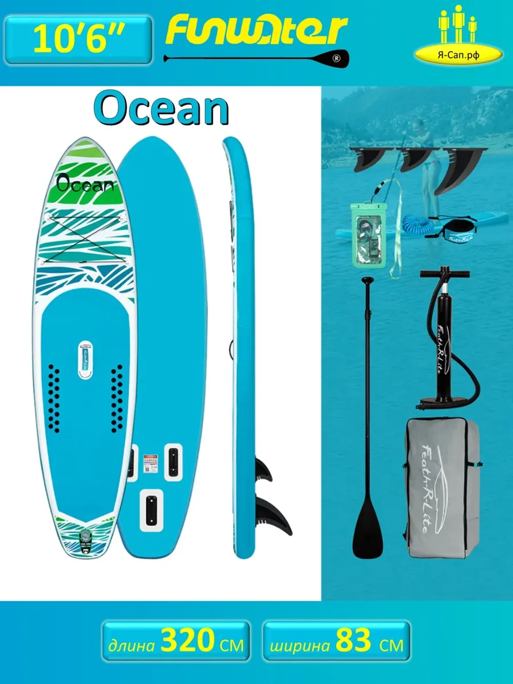 Сапборд двухслойный надувной 200 кг FunWаtеr Ocean 320 см
