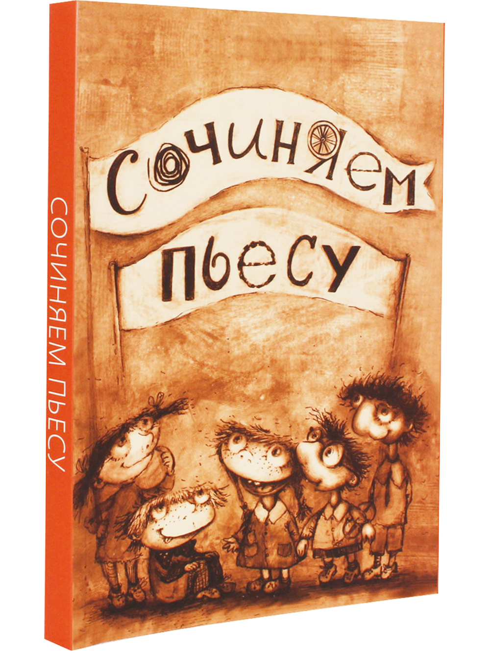 Сочиняем пьесу