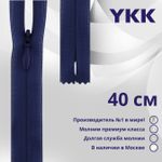 Молния потайная (скрытая) YKK Т3 (3 мм) 1 зам., н/раз., 40 см, цв. 040 т.синий, уп.10 шт