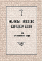 № 078 Несложные песнопения Всенощного бдения: для смешанного хора: под общей редакцией регента Г.Н. Лапаева