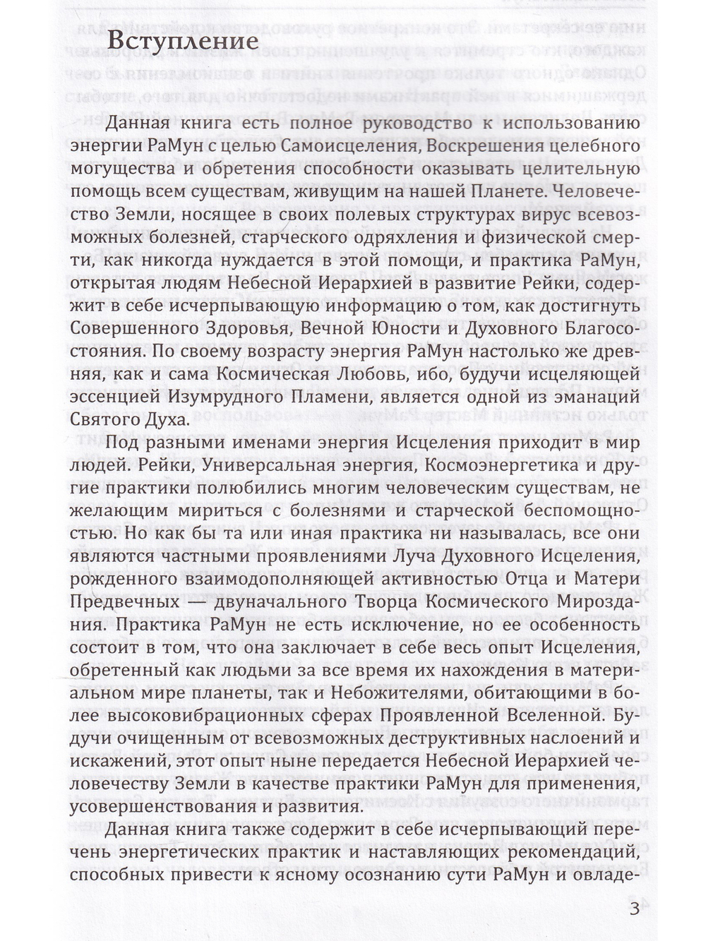 Новое рейки. РаМун. Практика Исцеления и восстановления Целебного Могущества
