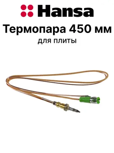 Термопара 8065897 Hansa (8070220)
