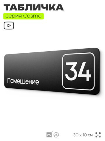 Табличка с номером помещения "Помещение №34", номер на дверь, 30 х 10 см, серия COSMO, черная, Айдентика Технолоджи