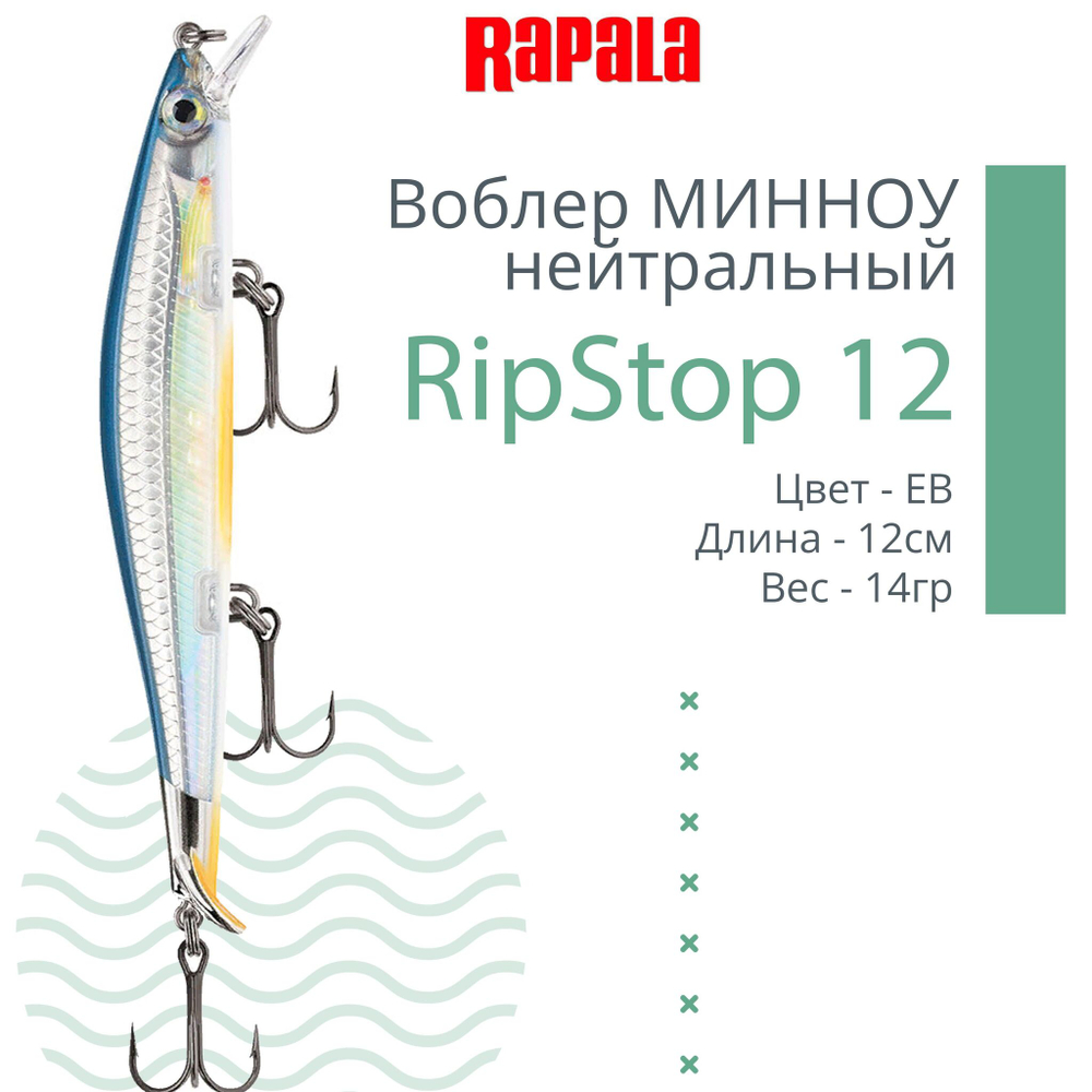 Воблер RipStop 12, 12см, 14гр, цвет EB, нейтральный