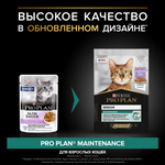 Паучи PRO PLAN Senior 7+ MAINTENANCE для взрослых кошек старше 7 лет индейка в соусе 85г x 26 шт