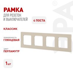 Рамка для розеток и выключателей ЭРА Серия 12 12-5204-15 на 4 поста, Классик, перламутр | Эра 12