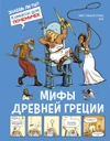 Мифы Древней Греции. Комиксы для почемучек