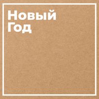 Новый Год