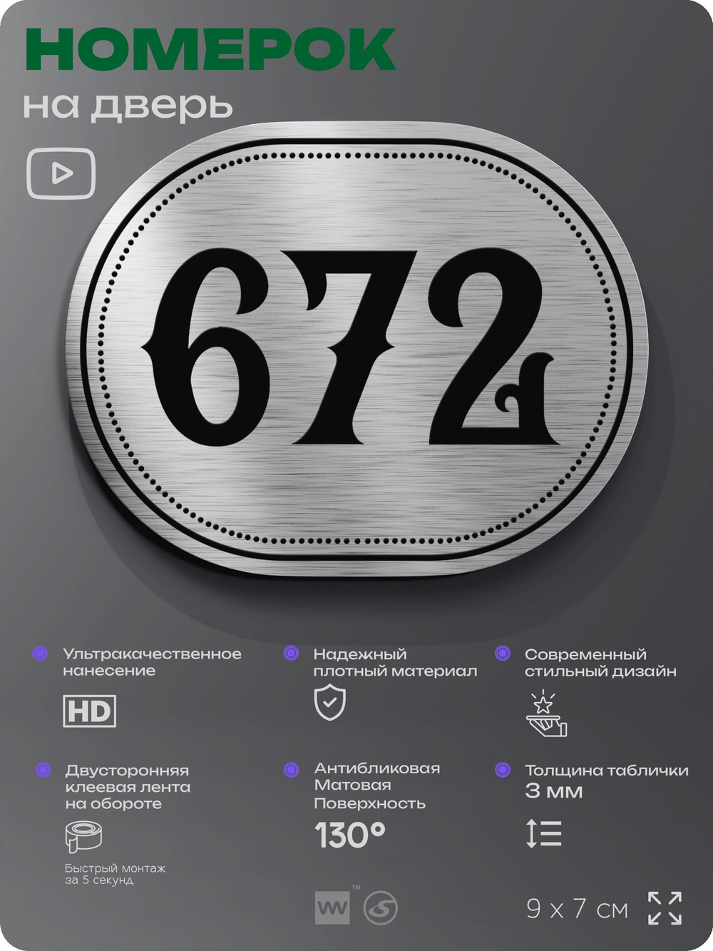 Номерок на дверь квартиры 672, для кабинета, офиса, шильдик 9 х 7 см, серебристый, Айдентика Технолоджи