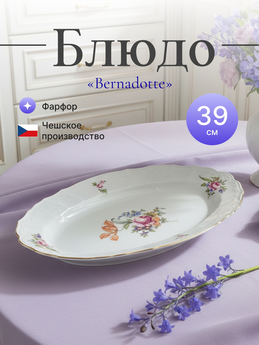 Блюдо овальное "Bernadotte" Мейсенский букет 39 см