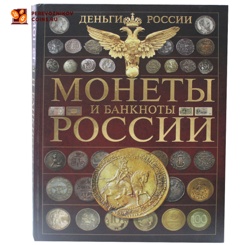 Деньги России. Монеты и банкноты России. А.Г. Мерников 2015 год