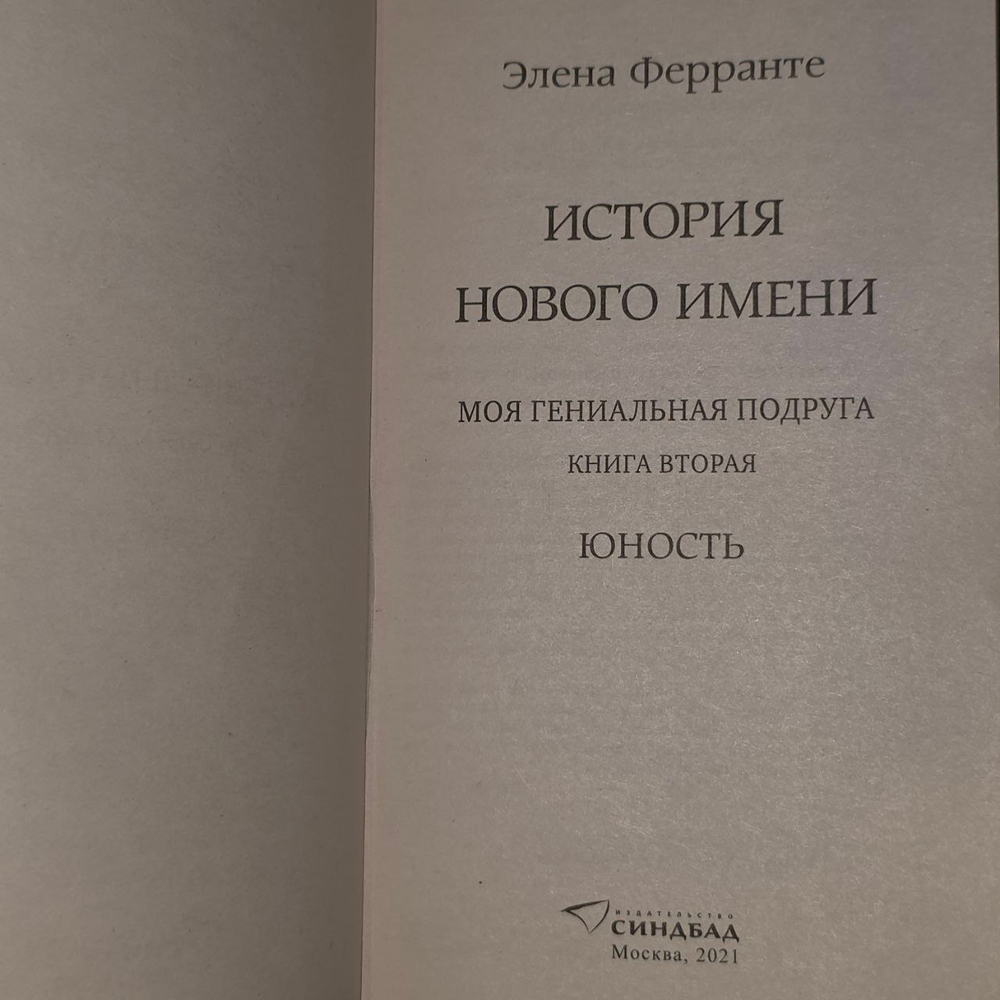 История нового имени - Элена Ферранте.