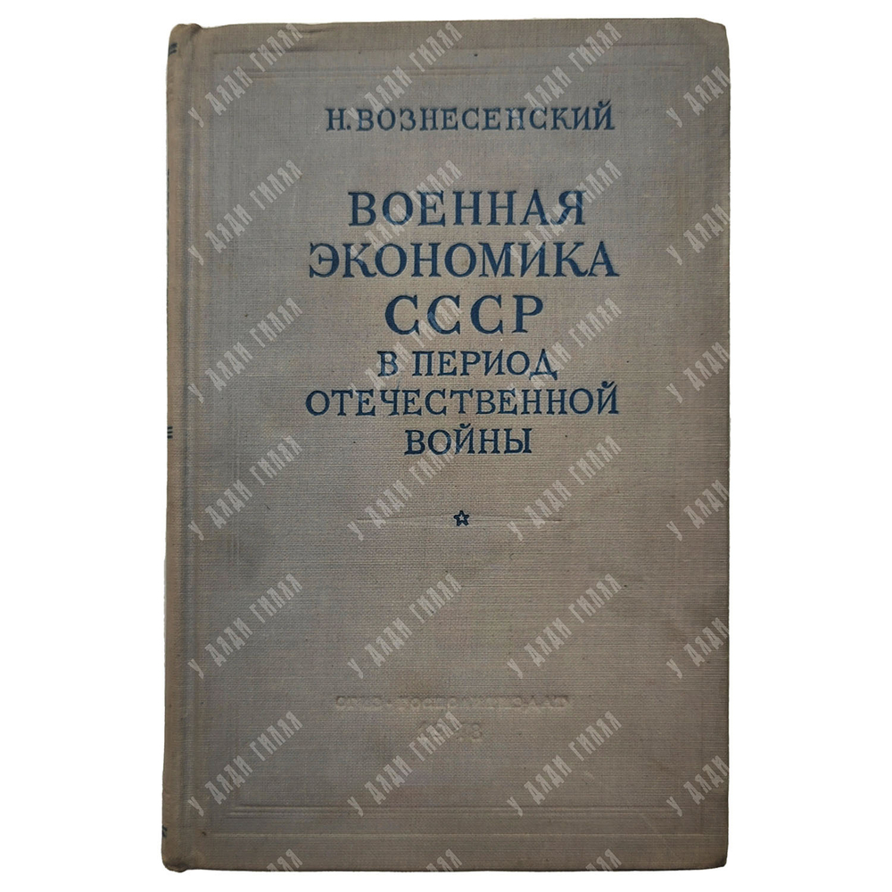 Вознесенский Н. Военная экономика СССР в период отечественной войны, 1948.