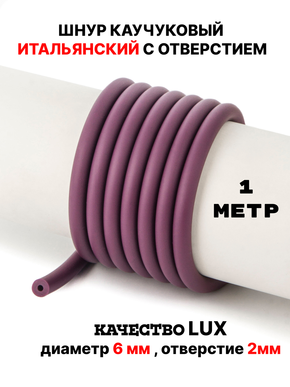 Каучук 6мм вишнёвый(065) 1метр