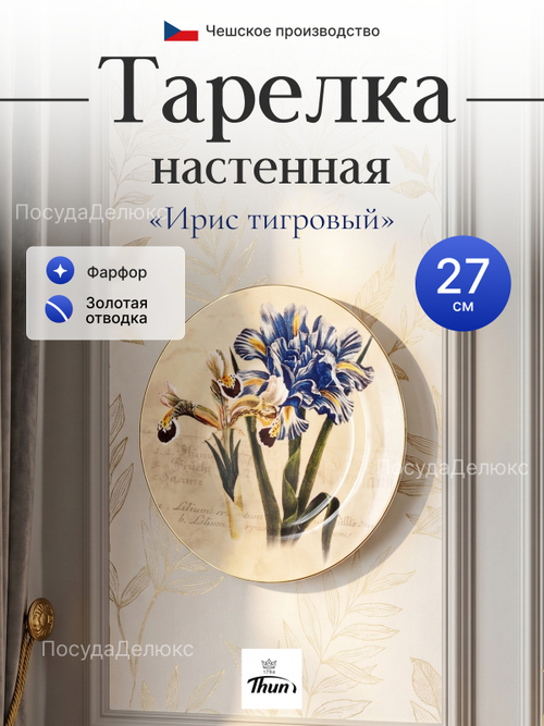 Тарелка настенная "Thun" Ирис тигровый 27 см