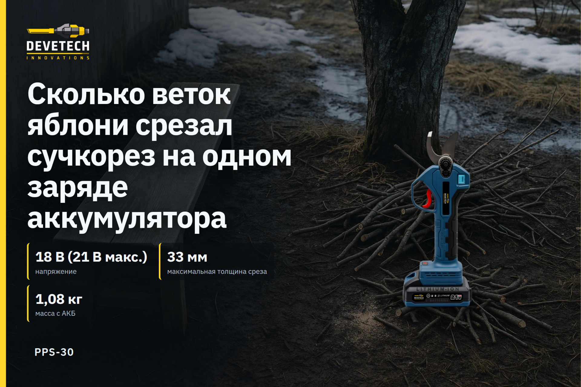Сколько веток яблони срезал сучкорез на одном заряде аккумулятора