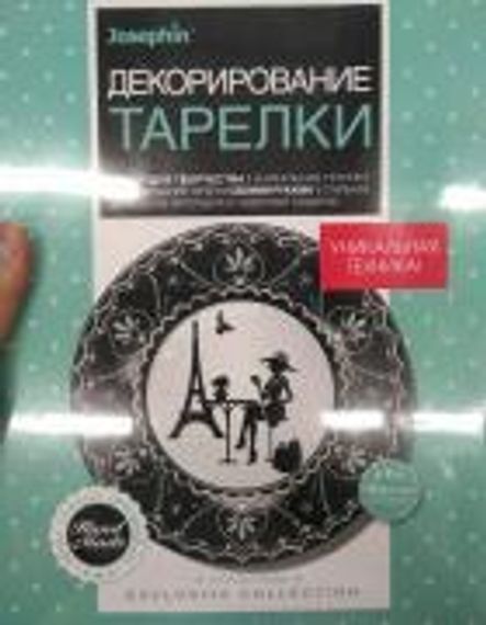 Декорирование тарелки Столица моды ЭМ