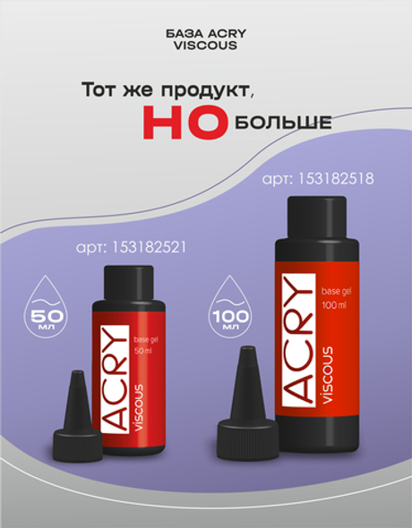 BSG Базовый гель ACRY Viscous прозрачный с акриловыми частичками (20 мл)