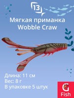 Мягкая приманка 13 FISHING Wobble Craw 4.25"/ HT (5шт./уп.)