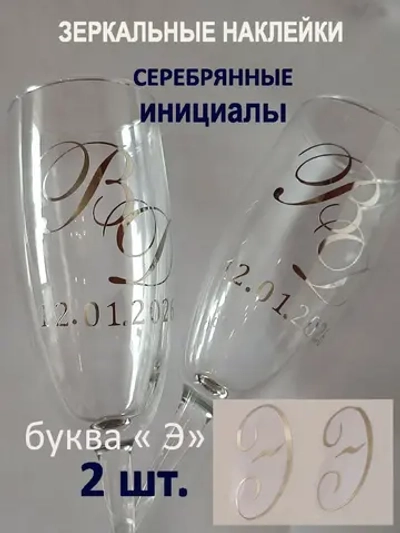 Наклейки свадебные буквы на бокалы инициалы "Э"