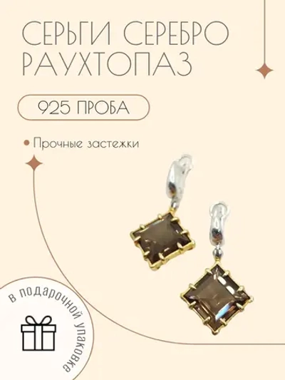 Ювелирные серьги серебро с раухтопазом и фианитами