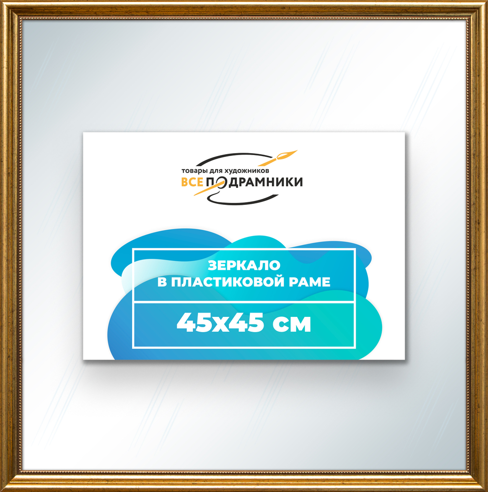 Зеркало настенное в раме 45x45
