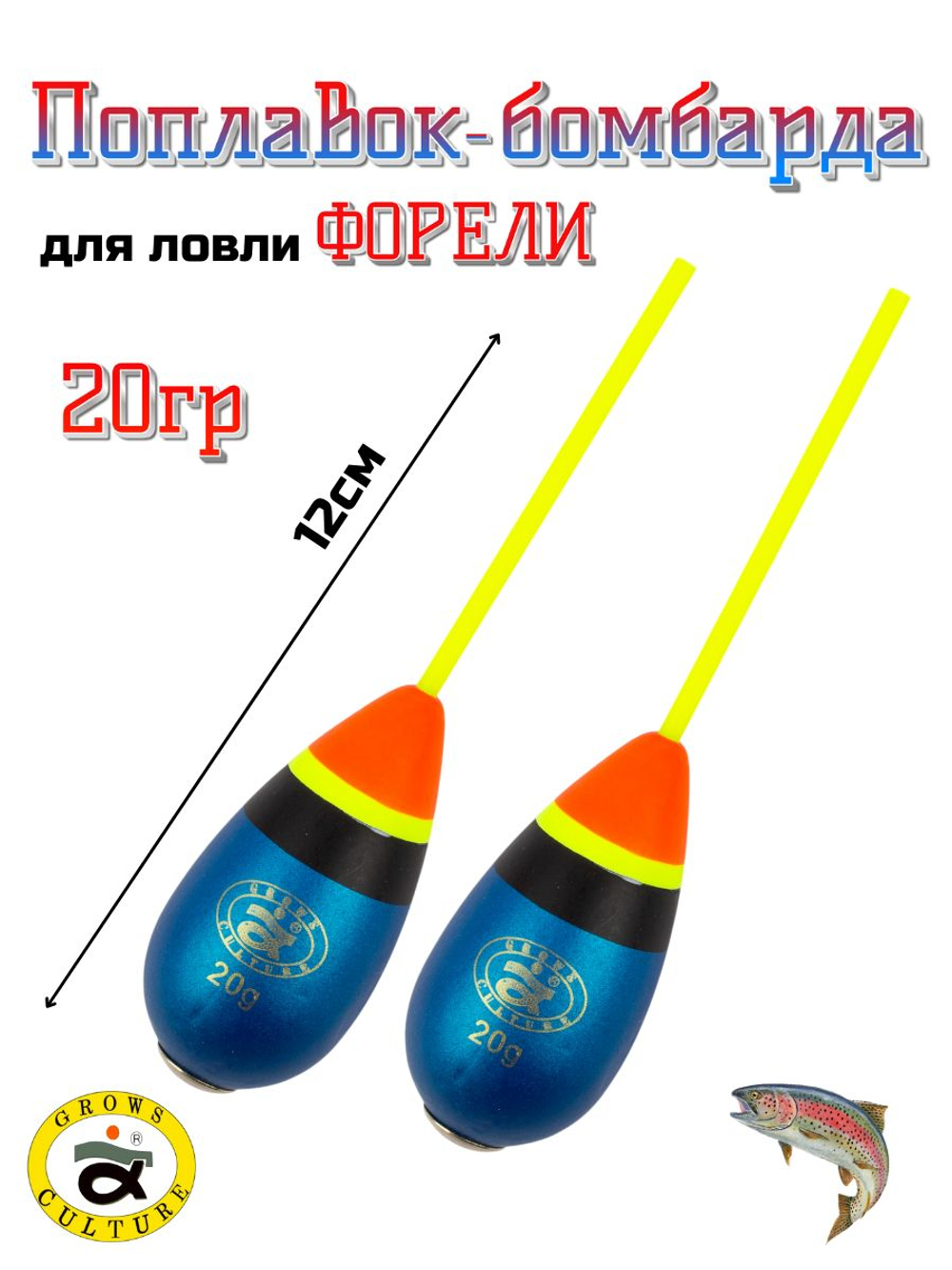 Поплавок- бомбарда для ловли Форели 20 гр 2 шт