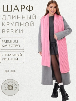 Шарф вязаный длинный