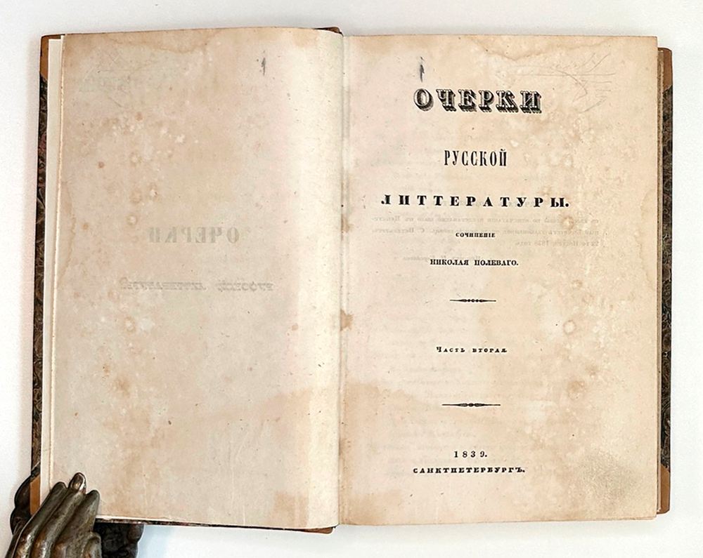 Полевой Н. Очерки русской литературы. СПб.: В Типографии Сахарова, 1839. В 2 ч.