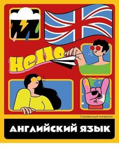Тетрадь предметная А5 48л. клет. Английский язык «Flat design» суперэконом (48-9292) (Проф-Пресс)