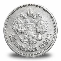 25 копеек Николая 2