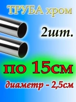 Труба хромированная 2шт по 15 см для джокерной системы